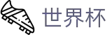 2026世界杯体育下注(World Cup2026)中文官方网站